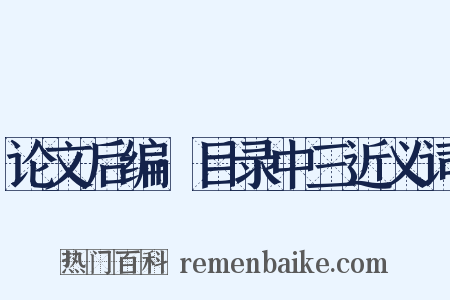 论文后编·目录中三近义词是什么意思的图片